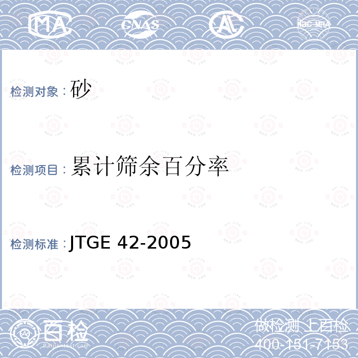 累计筛余百分率 累计筛余百分率 JTGE 42-2005