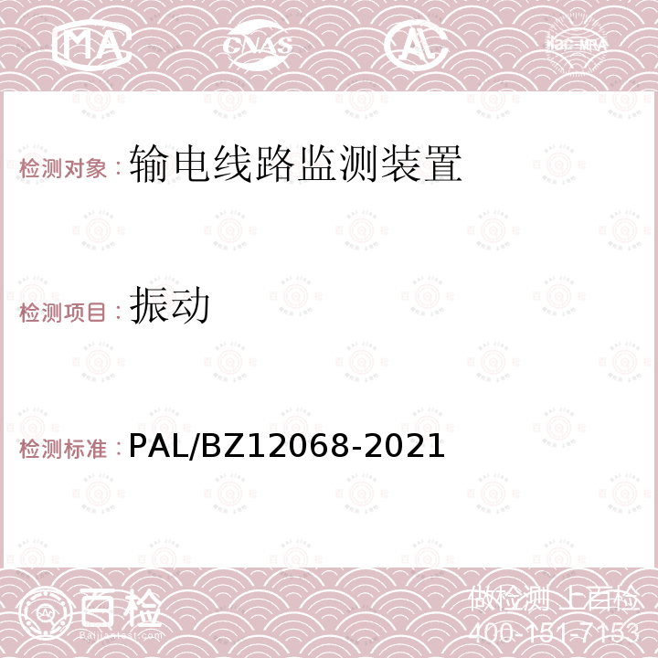 振动 振动 PAL/BZ12068-2021