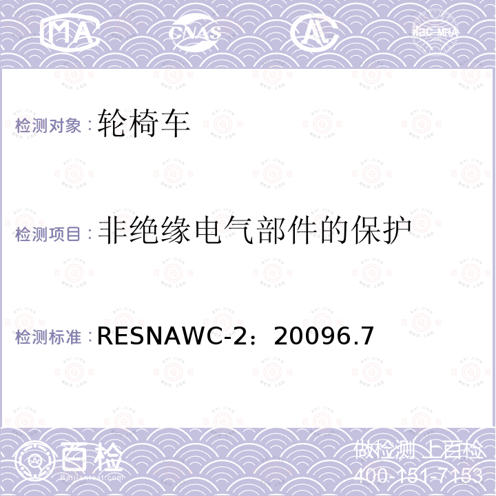 非绝缘电气部件的保护 RESNAWC-2：20096.7  