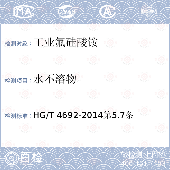 水不溶物 HG/T 4692-2014 工业氟硅酸铵