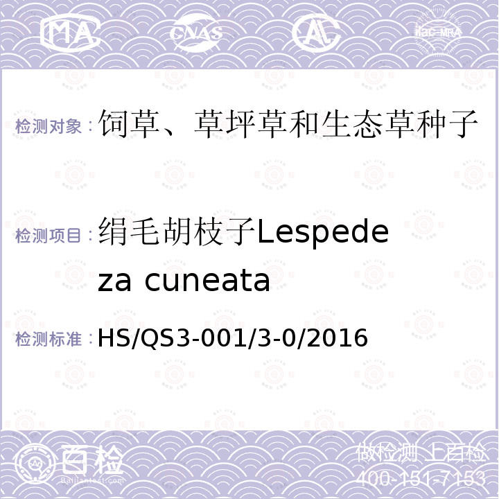 绢毛胡枝子Lespedeza cuneata HS/QS3-001/3-0/2016  