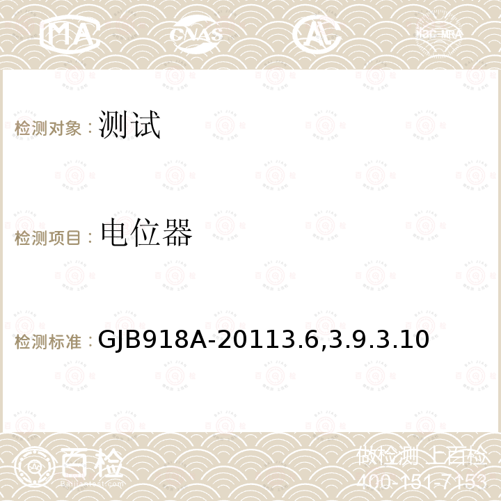 电位器 电位器 GJB918A-20113.6,3.9.3.10