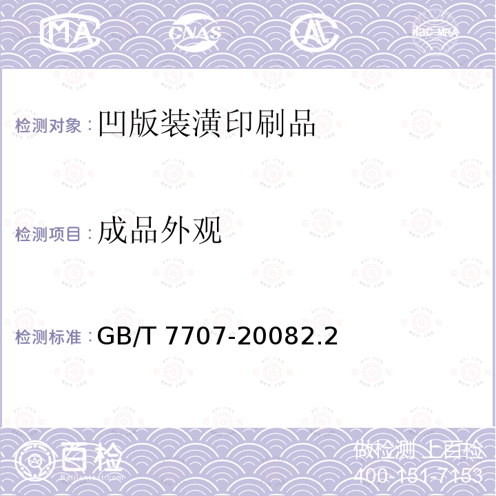 成品外观 GB/T 7707-2008 凹版装潢印刷品