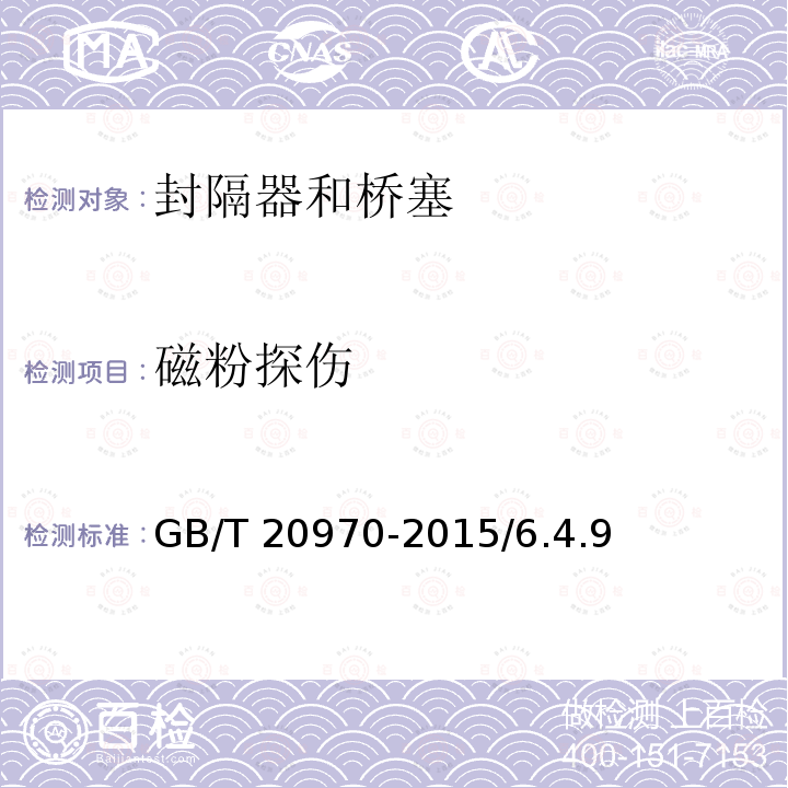 磁粉探伤 GB/T 20970-2015 石油天然气工业 井下工具 封隔器和桥塞