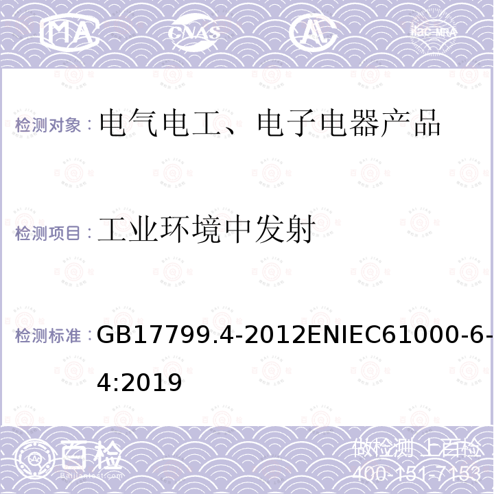 工业环境中发射 GB 17799.4-2012 电磁兼容 通用标准 工业环境中的发射