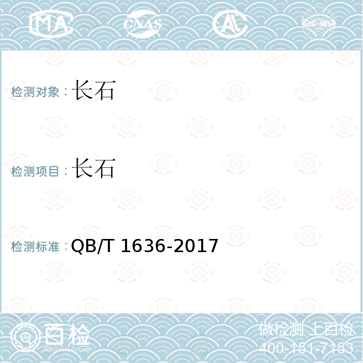 长石 QB/T 1636-2017 日用陶瓷用长石