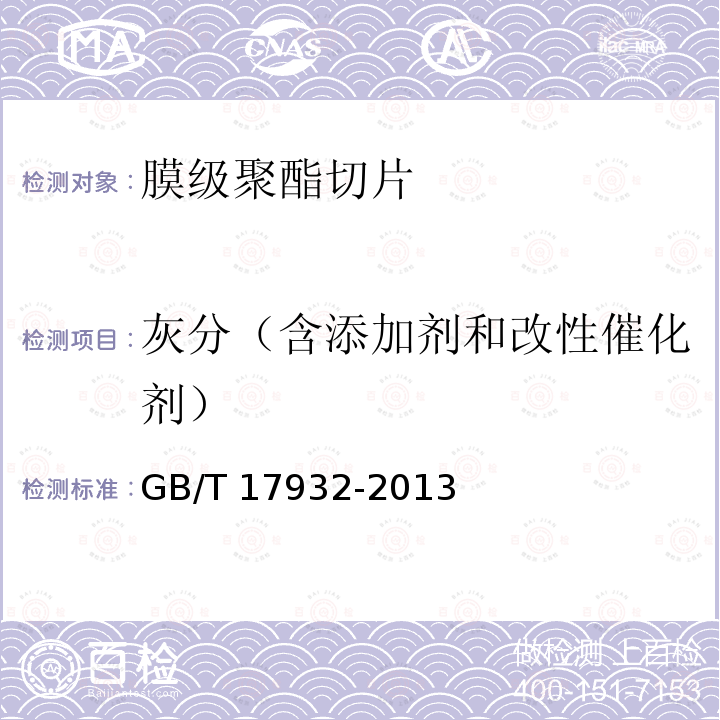 灰分（含添加剂和改性催化剂） GB/T 17932-2013 膜级聚酯切片(PET)