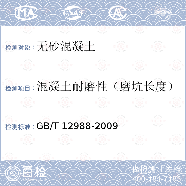 混凝土耐磨性（磨坑长度） GB/T 12988-2009 无机地面材料耐磨性能试验方法