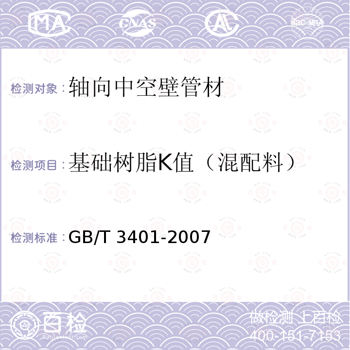 基础树脂K值（混配料） 基础树脂K值（混配料） GB/T 3401-2007