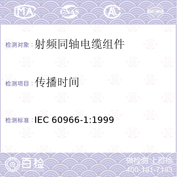传播时间 传播时间 IEC 60966-1:1999
