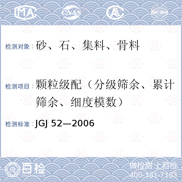 颗粒级配（分级筛余、累计筛余、细度模数） JGJ 52-2006 普通混凝土用砂、石质量及检验方法标准(附条文说明)