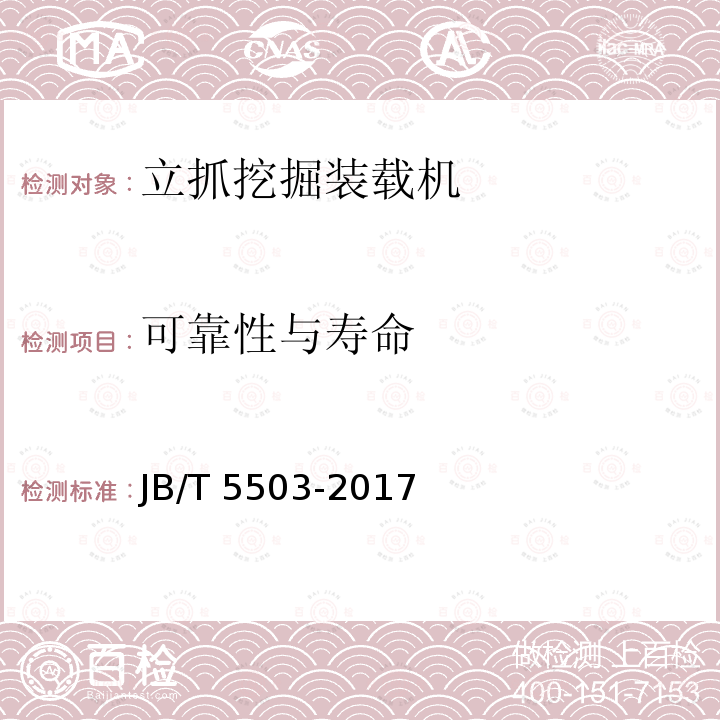 可靠性与寿命 可靠性与寿命 JB/T 5503-2017