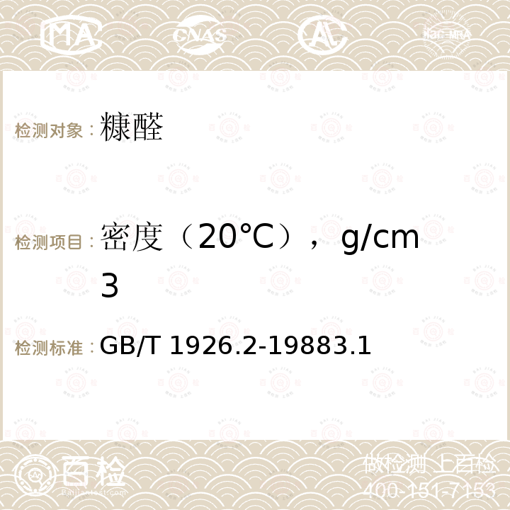密度（20℃），g/cm3 GB/T 1926.2-1988 工业糠醛试验方法