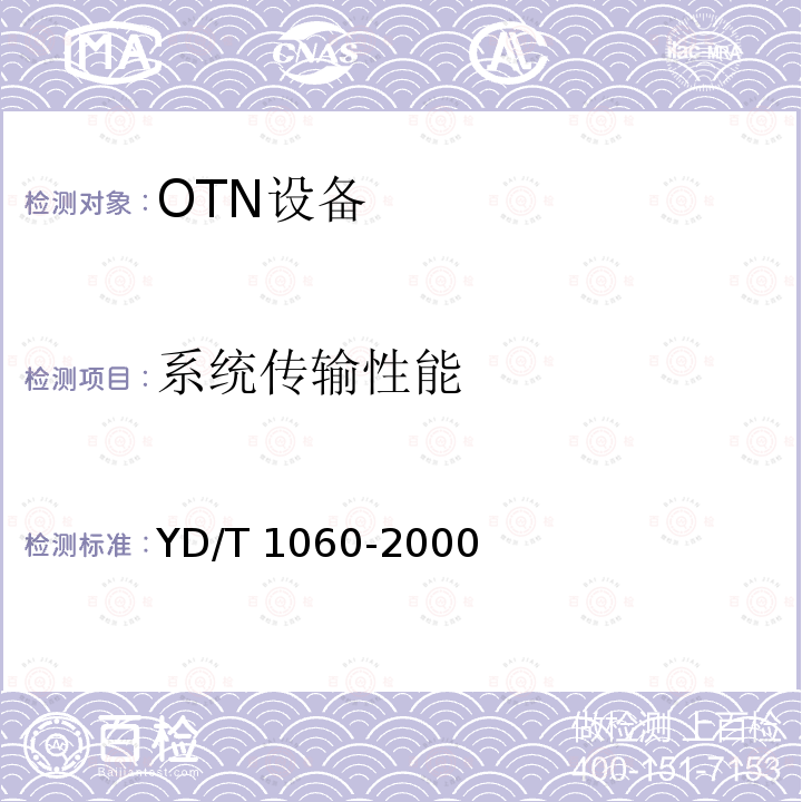 系统传输性能 YD/T 1060-2000 光波分复用系统(WDM)技术要求——32×2.5Gbit/s部分