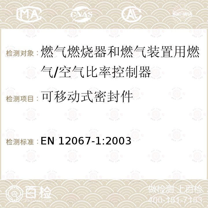 可移动式密封件 EN 12067-1:2003  