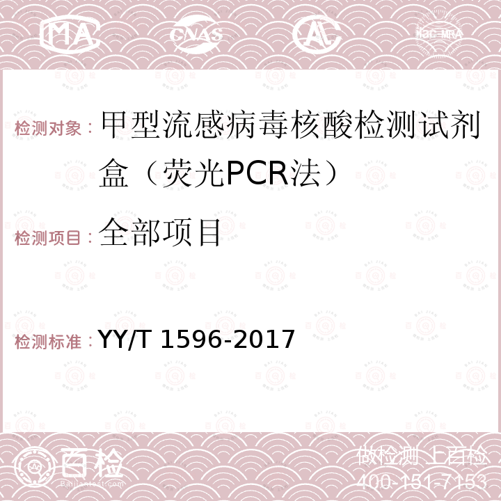 全部项目 YY/T 1596-2017 甲型流感病毒核酸检测试剂盒（荧光PCR法）