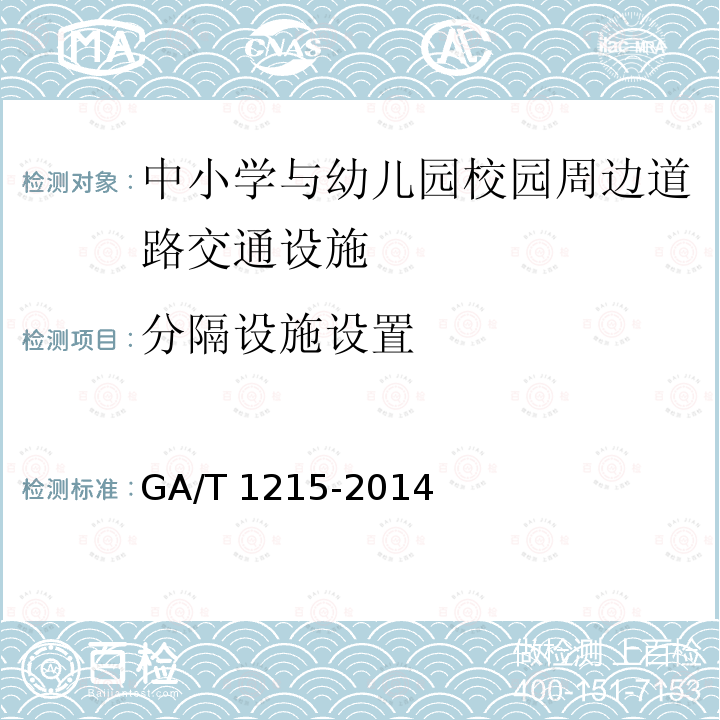 分隔设施设置 GA/T 1215-2014 中小学与幼儿园校园周边道路交通设施设置规范