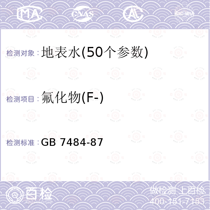 氟化物(F-) GB 7484-87 氟化物(F-) 