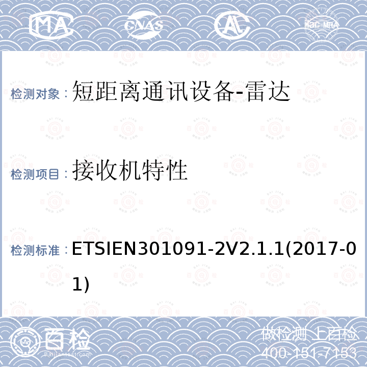 接收机特性 ETSIEN 301091-2  ETSIEN301091-2V2.1.1(2017-01)