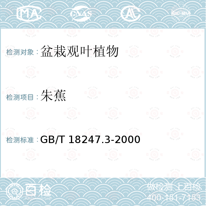 朱蕉 GB/T 18247.3-2000 主要花卉产品等级 第3部分:盆栽观叶植物