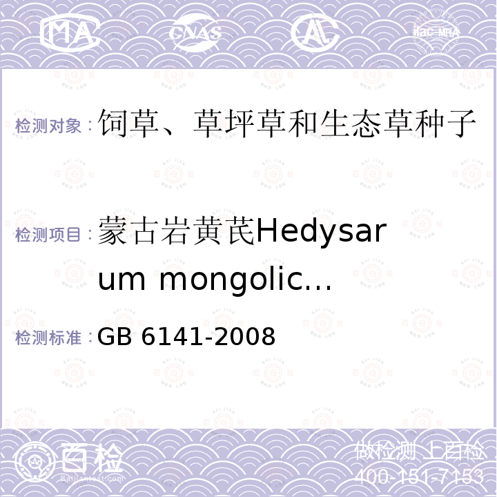 蒙古岩黄芪Hedysarum mongolicum 蒙古岩黄芪Hedysarum mongolicum GB 6141-2008