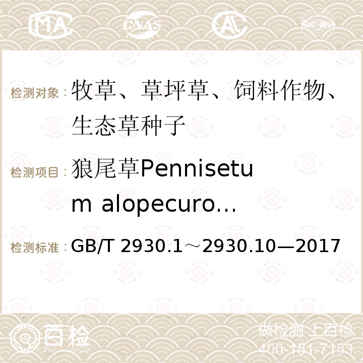 狼尾草Pennisetum alopecuroides GB/T 2930  .1～2930.10—2017