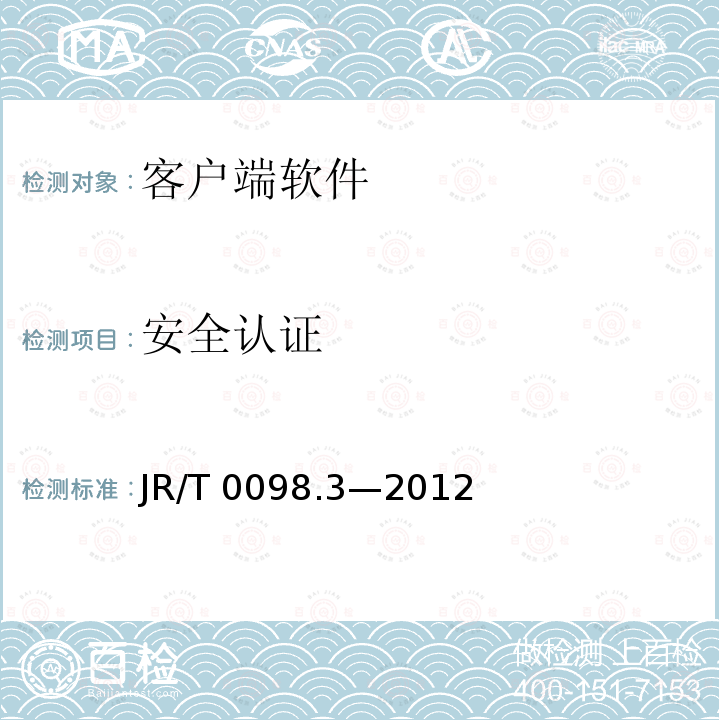 安全认证 安全认证 JR/T 0098.3—2012