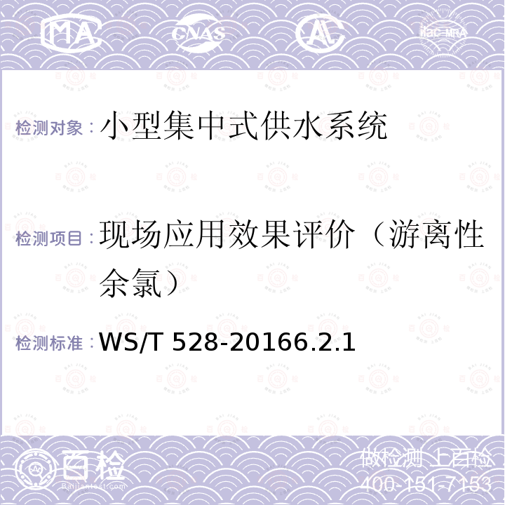 现场应用效果评价（游离性余氯） WS/T 528-2016 小型集中式供水消毒技术规范