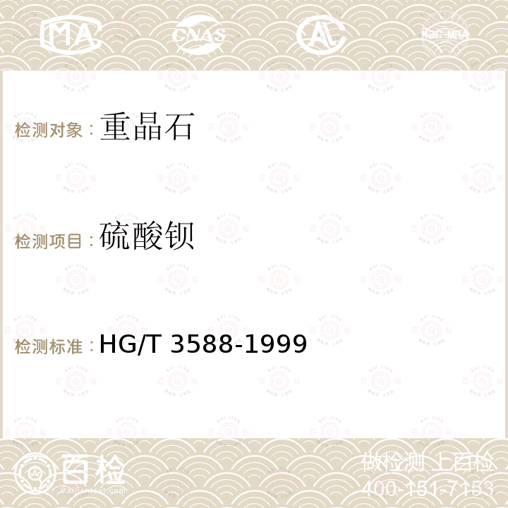 硫酸钡 硫酸钡 HG/T 3588-1999