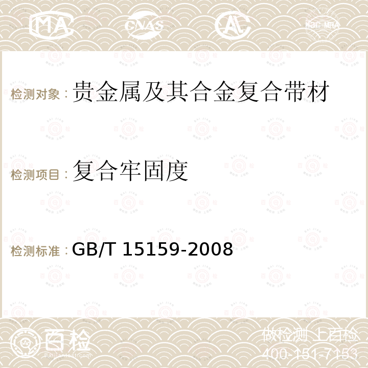 复合牢固度 GB/T 15159-2008 贵金属及其合金复合带材