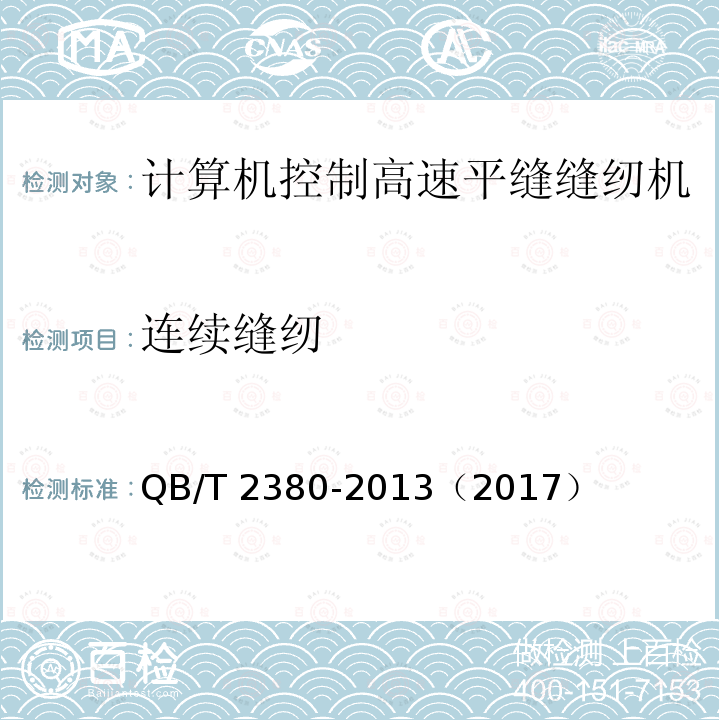 连续缝纫 QB/T 2380-2013 工业用缝纫机 计算机控制高速平缝缝纫机