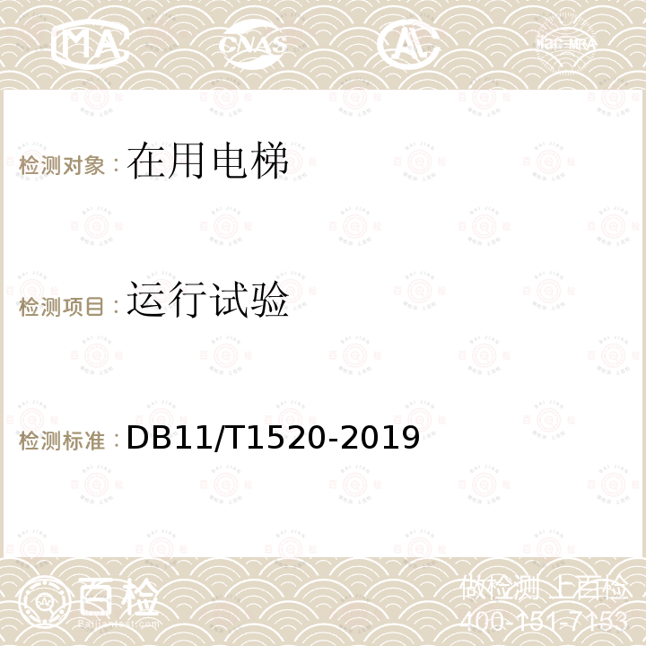 运行试验 DB 11/T 1520-2019  DB11/T1520-2019