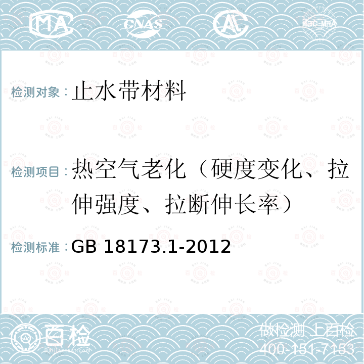 热空气老化（硬度变化、拉伸强度、拉断伸长率） GB/T 18173.1-2012 【强改推】高分子防水材料 第1部分:片材