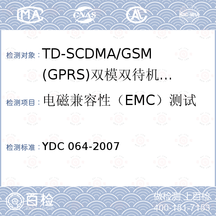 电磁兼容性（EMC）测试 电磁兼容性（EMC）测试 YDC 064-2007