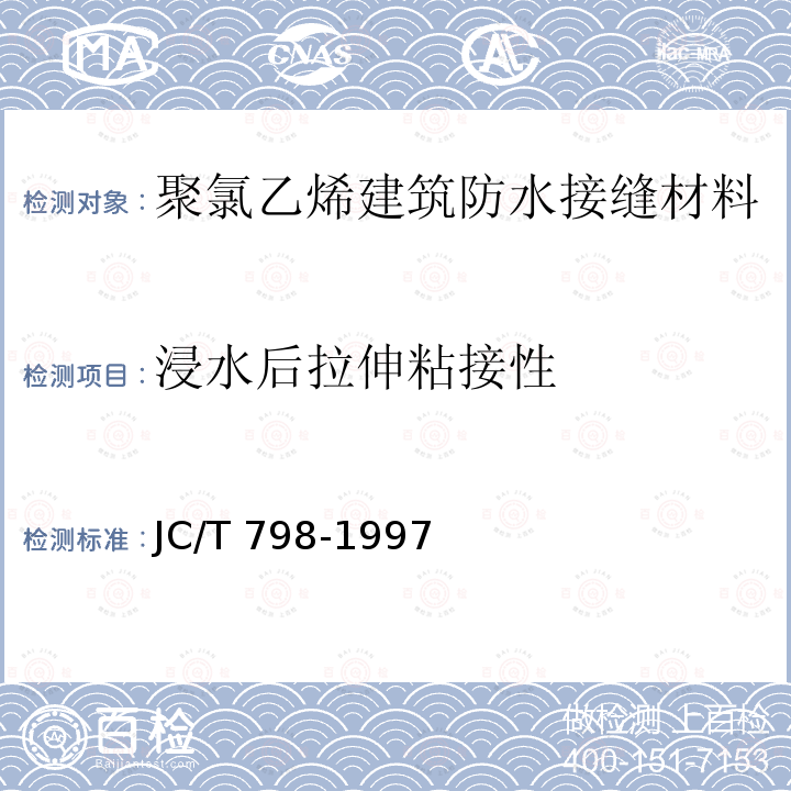 浸水后拉伸粘接性 JC/T 798-1997 聚氯乙烯建筑防水接缝材料