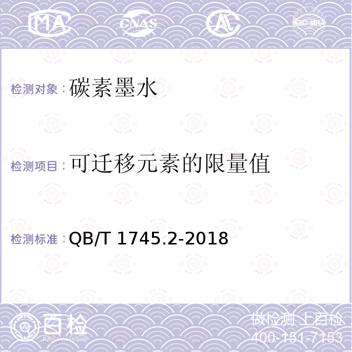 可迁移元素的限量值 QB/T 1745.2-2018 自来水笔用墨水 第2部分:碳素墨水