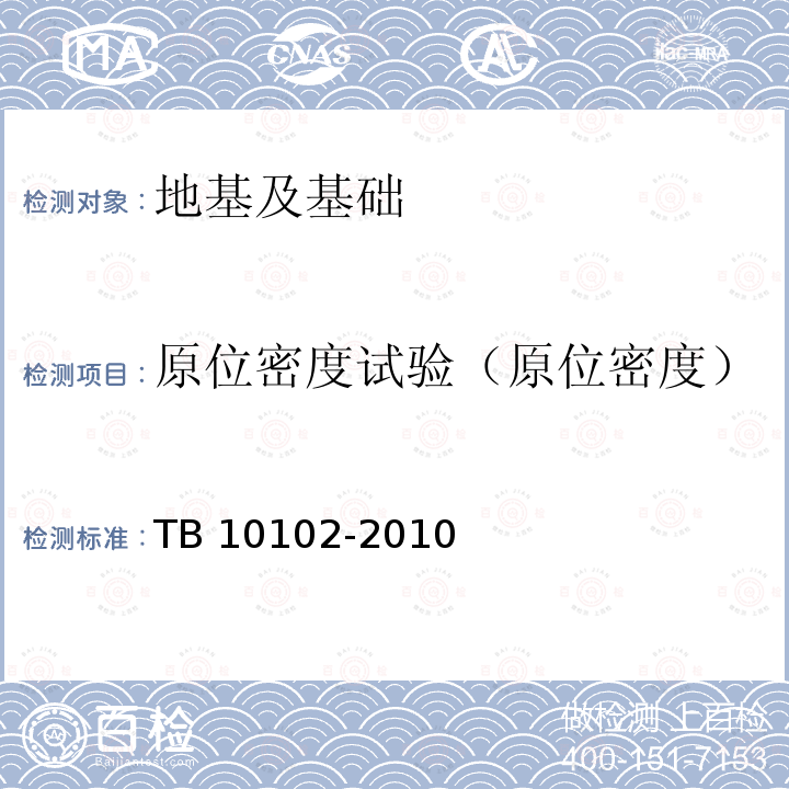 原位密度试验（原位密度） TB 10102-2010 铁路工程土工试验规程
