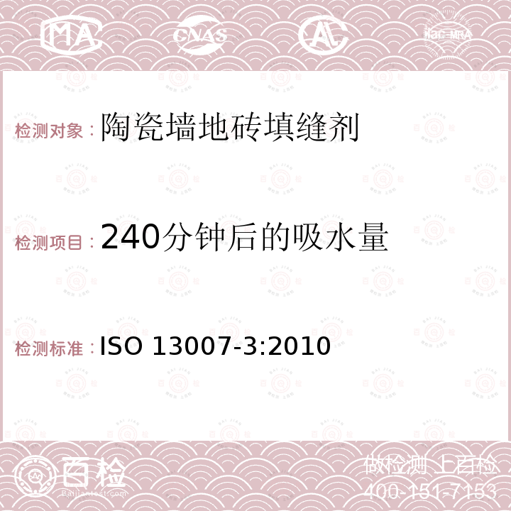 240分钟后的吸水量 ISO 13007-3-2010 瓷砖 灰浆和胶粘剂 第3部分:灰浆术语、定义和规范