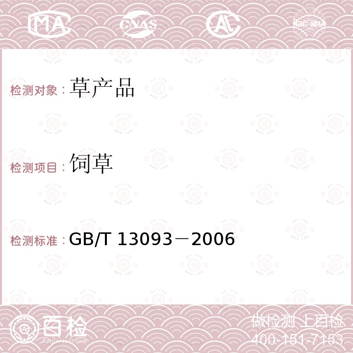 饲草 GB/T 13093-2006 饲料中细菌总数的测定