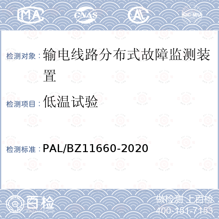 低温试验 11660-2020  PAL/BZ