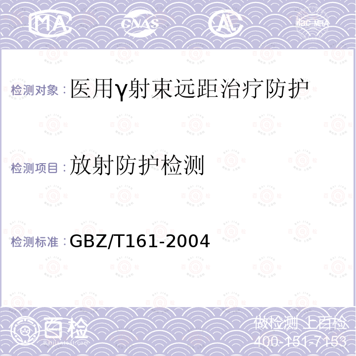 放射防护检测 GBZ 161-2004 医用γ射束远距治疗防护与安全标准