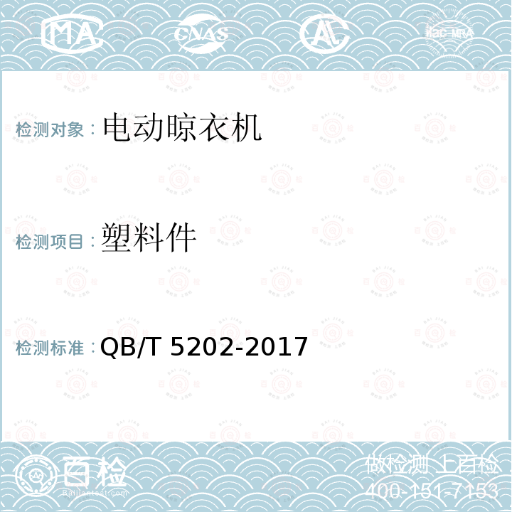 塑料件 塑料件 QB/T 5202-2017