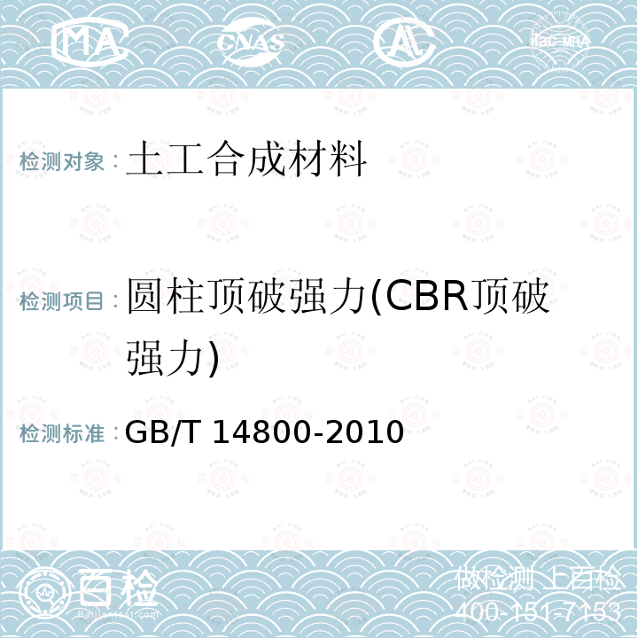 圆柱顶破强力(CBR顶破强力) GB/T 14800-2010 土工合成材料 静态顶破试验(CBR法)