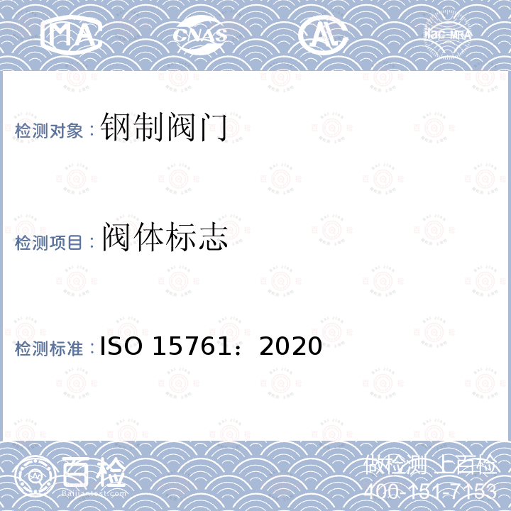 阀体标志 阀体标志 ISO 15761：2020