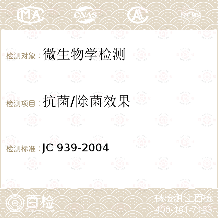 抗菌/除菌效果 JC/T 939-2004 建筑用抗细菌塑料管抗细菌性能