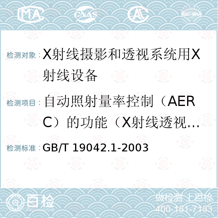 自动照射量率控制（AERC）的功能（X射线透视设备） GB/T 19042.1-2003 医用成像部门的评价及例行试验 第3-1部分:X射线摄影和透视系统用X射线设备成像性能验收试验
