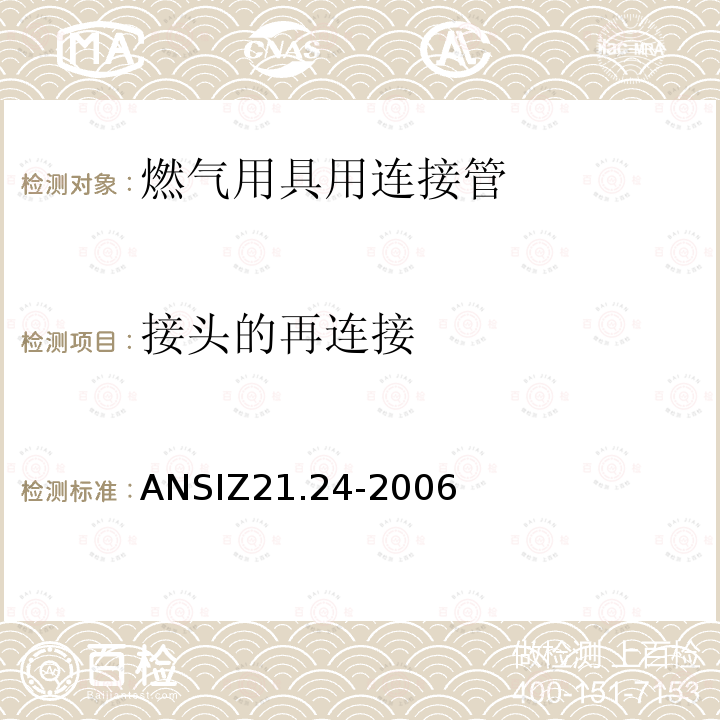 接头的再连接 ANSIZ 21.24-20  ANSIZ21.24-2006