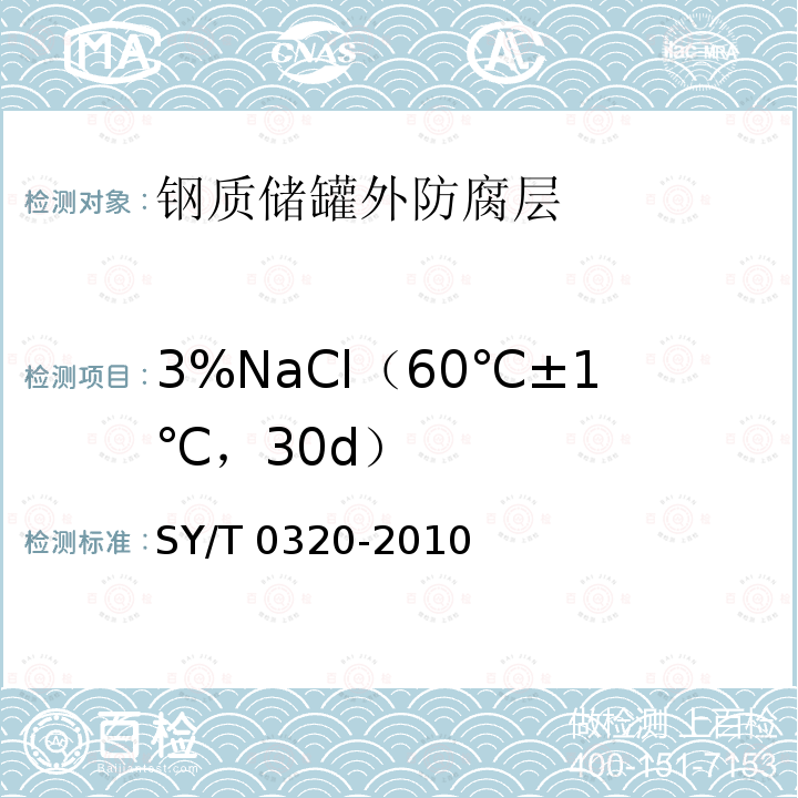 3%NaCl（60℃±1℃，30d） SY/T 0320-201  0
