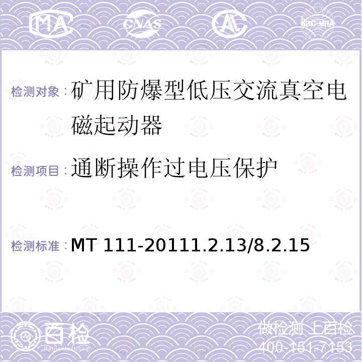 通断操作过电压保护 MT 111-20111.2  .13/8.2.15