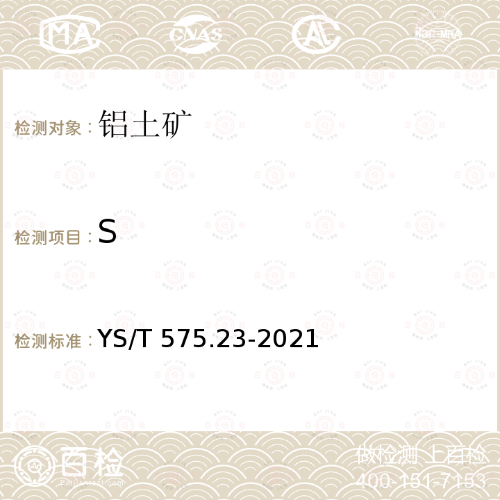 S YS/T 575.23-2021 铝土矿石化学分析方法 第23部分：元素含量的测定 X射线荧光光谱法